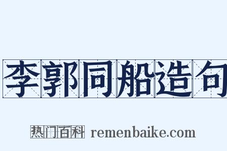 李郭同船造句是什么意思的图片